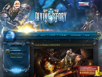 Сервер Divinestory.ru