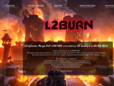 Сервер L2burn.ru